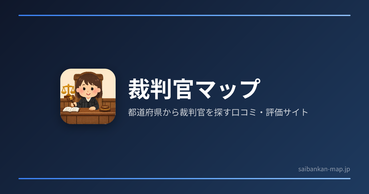 裁判官マップ - 日本地図から裁判官を探す